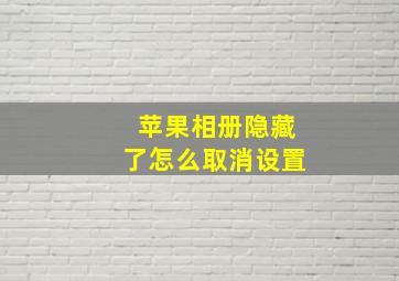 苹果相册隐藏了怎么取消设置