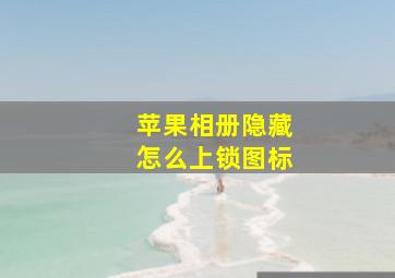 苹果相册隐藏怎么上锁图标