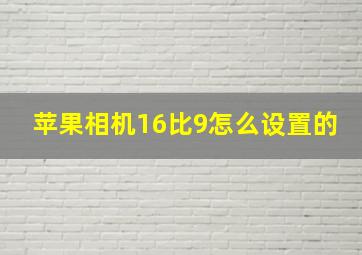 苹果相机16比9怎么设置的