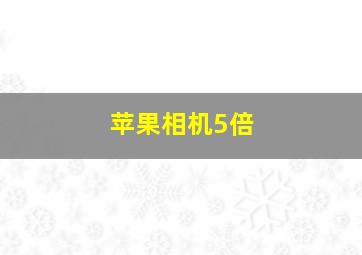 苹果相机5倍