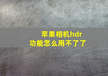 苹果相机hdr功能怎么用不了了