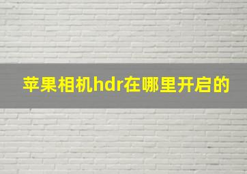 苹果相机hdr在哪里开启的