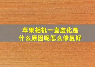 苹果相机一直虚化是什么原因呢怎么修复好