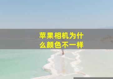 苹果相机为什么颜色不一样