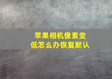 苹果相机像素变低怎么办恢复默认