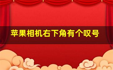 苹果相机右下角有个叹号