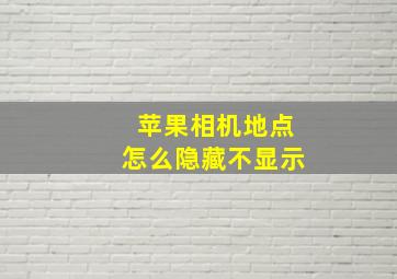 苹果相机地点怎么隐藏不显示