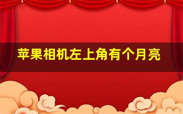 苹果相机左上角有个月亮