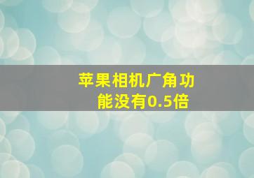 苹果相机广角功能没有0.5倍