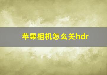 苹果相机怎么关hdr