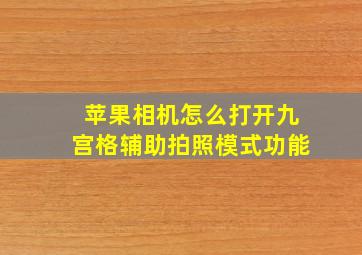 苹果相机怎么打开九宫格辅助拍照模式功能