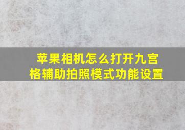 苹果相机怎么打开九宫格辅助拍照模式功能设置