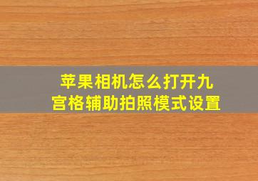 苹果相机怎么打开九宫格辅助拍照模式设置