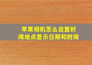 苹果相机怎么设置时间地点显示日期和时间