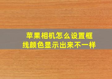 苹果相机怎么设置框线颜色显示出来不一样