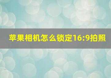 苹果相机怎么锁定16:9拍照