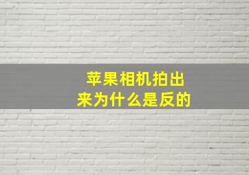 苹果相机拍出来为什么是反的