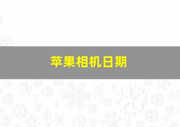 苹果相机日期