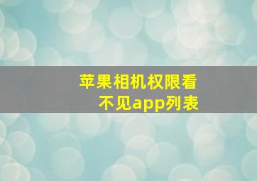 苹果相机权限看不见app列表