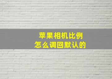 苹果相机比例怎么调回默认的