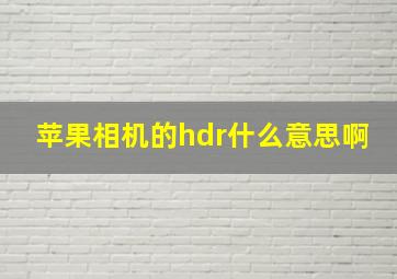 苹果相机的hdr什么意思啊