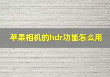 苹果相机的hdr功能怎么用