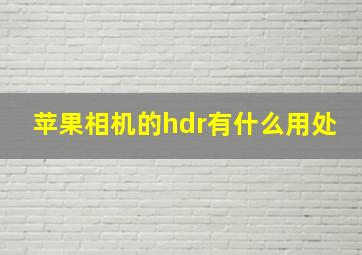 苹果相机的hdr有什么用处