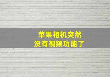 苹果相机突然没有视频功能了