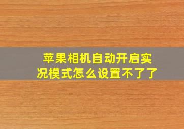 苹果相机自动开启实况模式怎么设置不了了