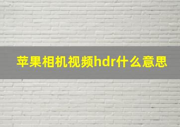 苹果相机视频hdr什么意思