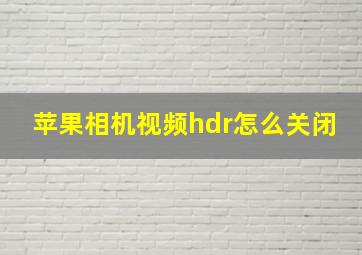 苹果相机视频hdr怎么关闭