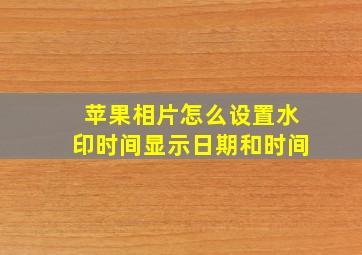 苹果相片怎么设置水印时间显示日期和时间