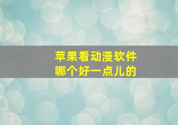 苹果看动漫软件哪个好一点儿的