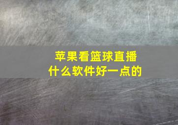 苹果看篮球直播什么软件好一点的