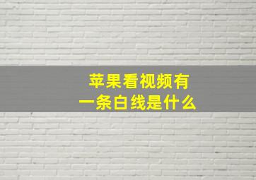 苹果看视频有一条白线是什么