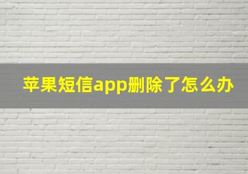 苹果短信app删除了怎么办