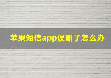 苹果短信app误删了怎么办