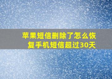 苹果短信删除了怎么恢复手机短信超过30天