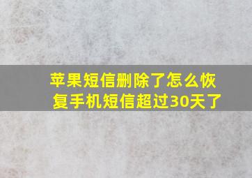 苹果短信删除了怎么恢复手机短信超过30天了