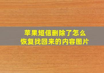 苹果短信删除了怎么恢复找回来的内容图片