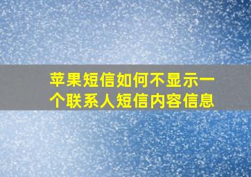 苹果短信如何不显示一个联系人短信内容信息