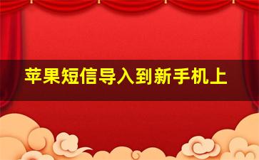 苹果短信导入到新手机上