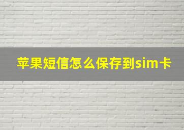 苹果短信怎么保存到sim卡