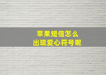 苹果短信怎么出现爱心符号呢