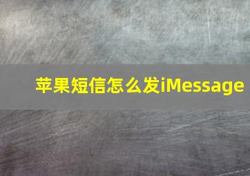 苹果短信怎么发iMessage