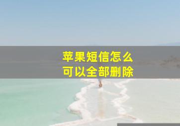 苹果短信怎么可以全部删除