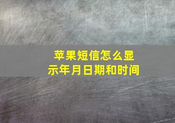 苹果短信怎么显示年月日期和时间