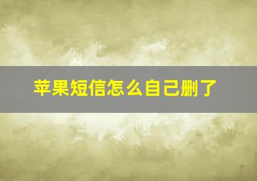 苹果短信怎么自己删了