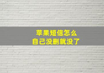 苹果短信怎么自己没删就没了