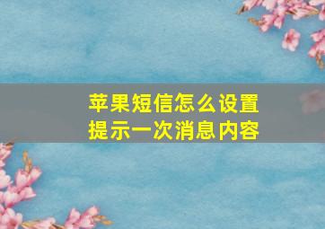 苹果短信怎么设置提示一次消息内容